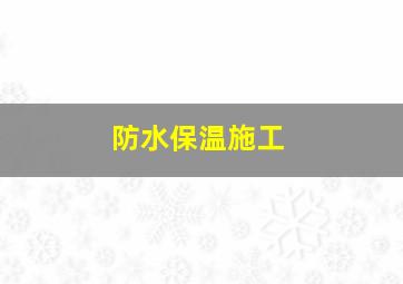 防水保温施工