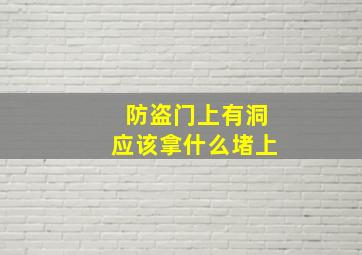 防盗门上有洞应该拿什么堵上