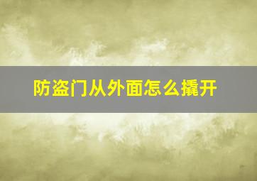 防盗门从外面怎么撬开