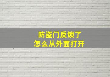 防盗门反锁了怎么从外面打开