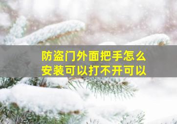 防盗门外面把手怎么安装可以打不开可以