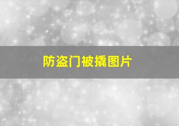 防盗门被撬图片