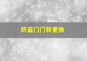 防盗门门铃更换