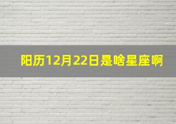 阳历12月22日是啥星座啊