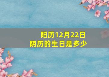 阳历12月22日阴历的生日是多少