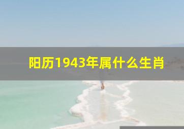 阳历1943年属什么生肖