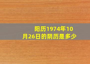 阳历1974年10月26日的阴历是多少