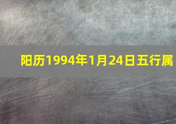 阳历1994年1月24日五行属