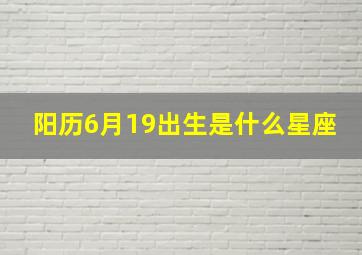 阳历6月19出生是什么星座