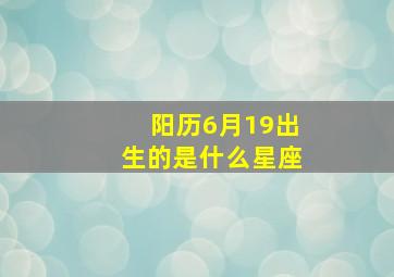 阳历6月19出生的是什么星座