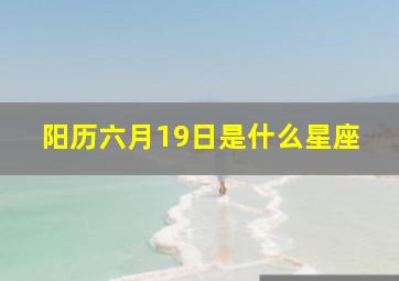 阳历六月19日是什么星座