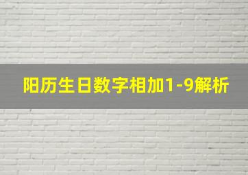 阳历生日数字相加1-9解析