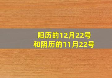 阳历的12月22号和阴历的11月22号