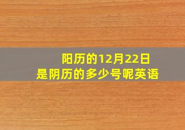 阳历的12月22日是阴历的多少号呢英语