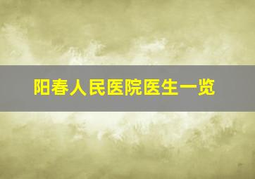 阳春人民医院医生一览