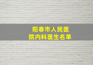 阳春市人民医院内科医生名单