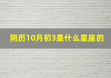 阴历10月初3是什么星座的