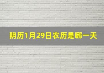 阴历1月29日农历是哪一天