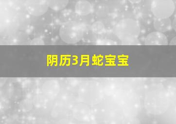 阴历3月蛇宝宝