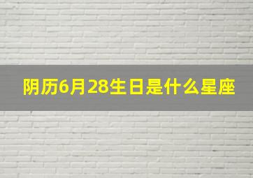 阴历6月28生日是什么星座