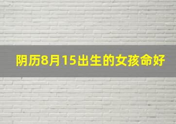 阴历8月15出生的女孩命好