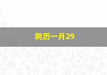 阴历一月29