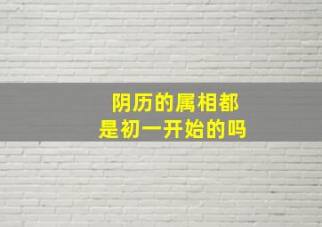 阴历的属相都是初一开始的吗