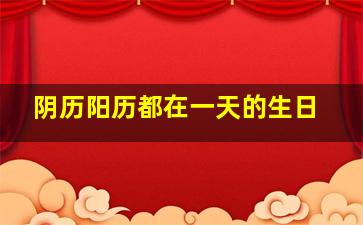 阴历阳历都在一天的生日