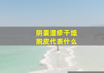 阴囊湿疹干燥脱皮代表什么