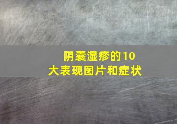 阴囊湿疹的10大表现图片和症状