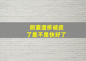 阴囊湿疹褪皮了是不是快好了