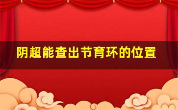 阴超能查出节育环的位置