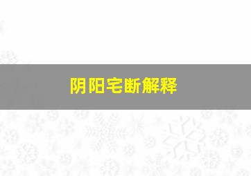 阴阳宅断解释