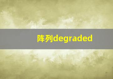 阵列degraded