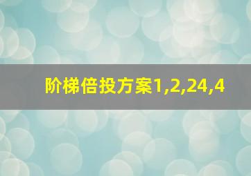 阶梯倍投方案1,2,24,4