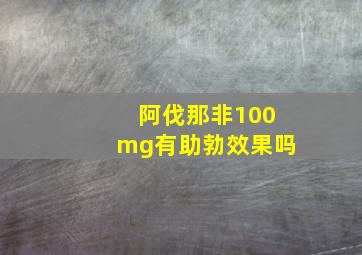 阿伐那非100mg有助勃效果吗