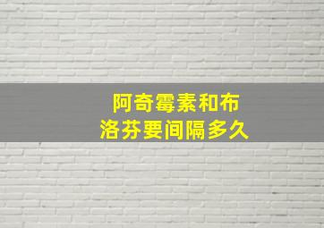 阿奇霉素和布洛芬要间隔多久