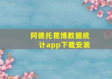 阿德托昆博数据统计app下载安装