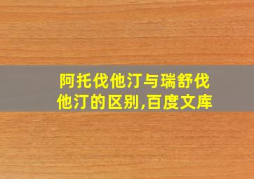 阿托伐他汀与瑞舒伐他汀的区别,百度文库