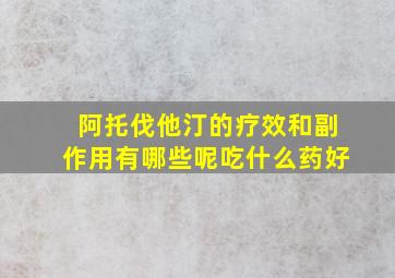 阿托伐他汀的疗效和副作用有哪些呢吃什么药好