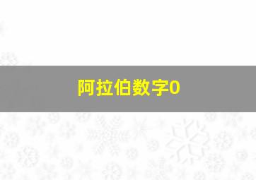 阿拉伯数字0