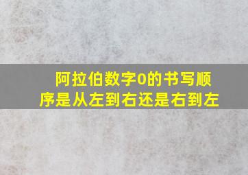 阿拉伯数字0的书写顺序是从左到右还是右到左