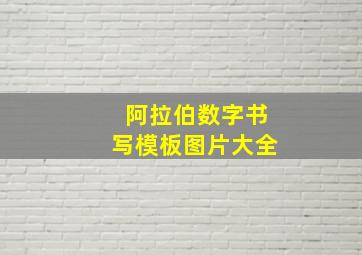 阿拉伯数字书写模板图片大全