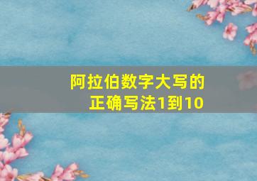 阿拉伯数字大写的正确写法1到10