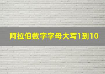 阿拉伯数字字母大写1到10