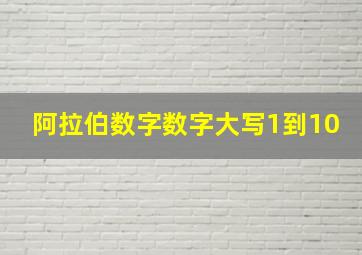 阿拉伯数字数字大写1到10