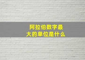 阿拉伯数字最大的单位是什么