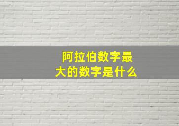 阿拉伯数字最大的数字是什么