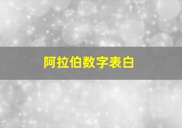 阿拉伯数字表白