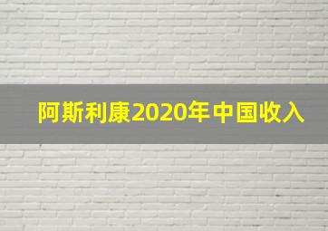 阿斯利康2020年中国收入